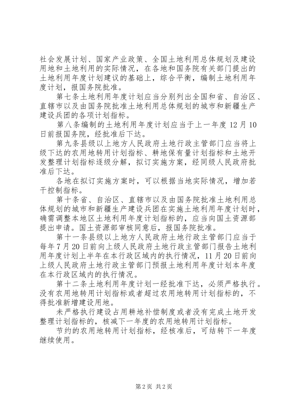 2024年土地利用年度计划管理制度_第2页