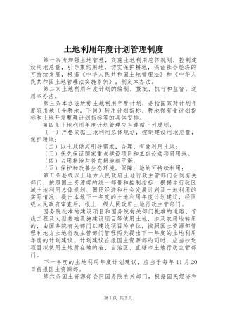 2024年土地利用年度计划管理制度