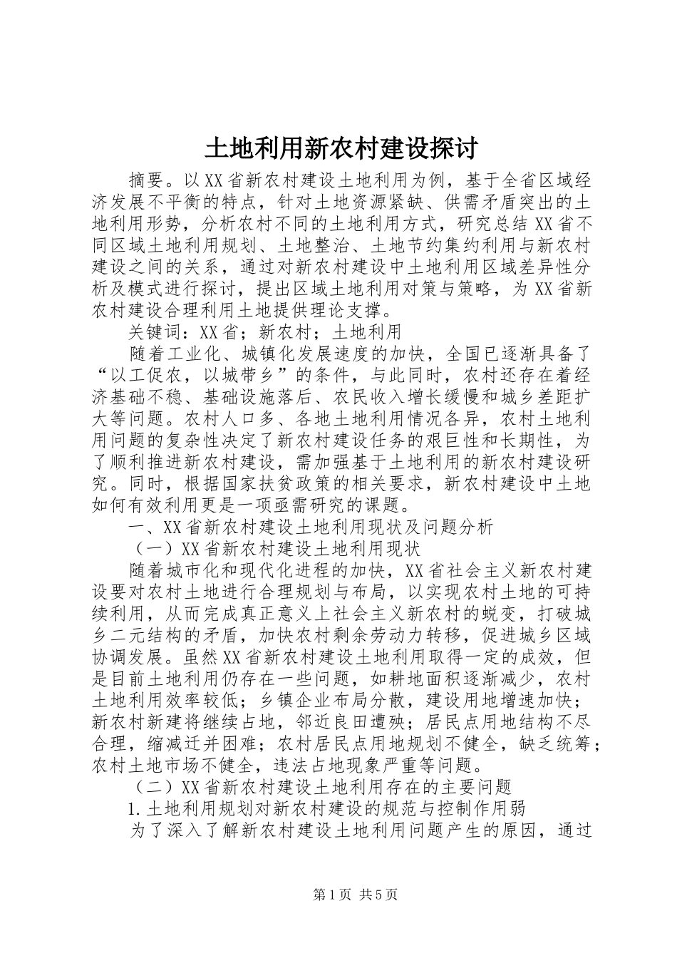 2024年土地利用新农村建设探讨_第1页