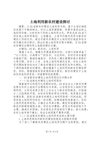 2024年土地利用新农村建设探讨