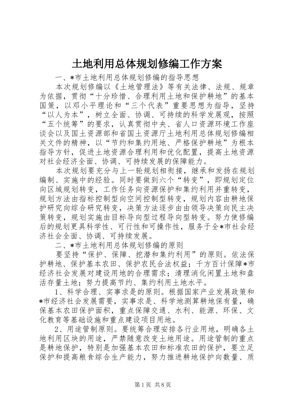 2024年土地利用总体规划修编工作方案_第1页