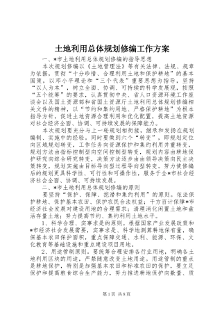 2024年土地利用总体规划修编工作方案