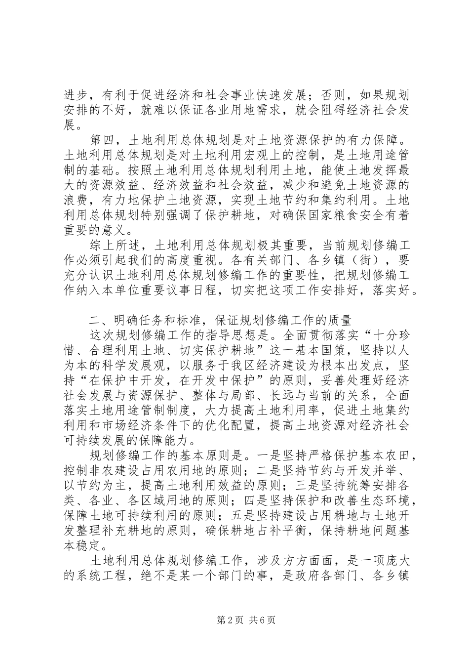 2024年土地利用总体规划修编工作会议致辞_第2页