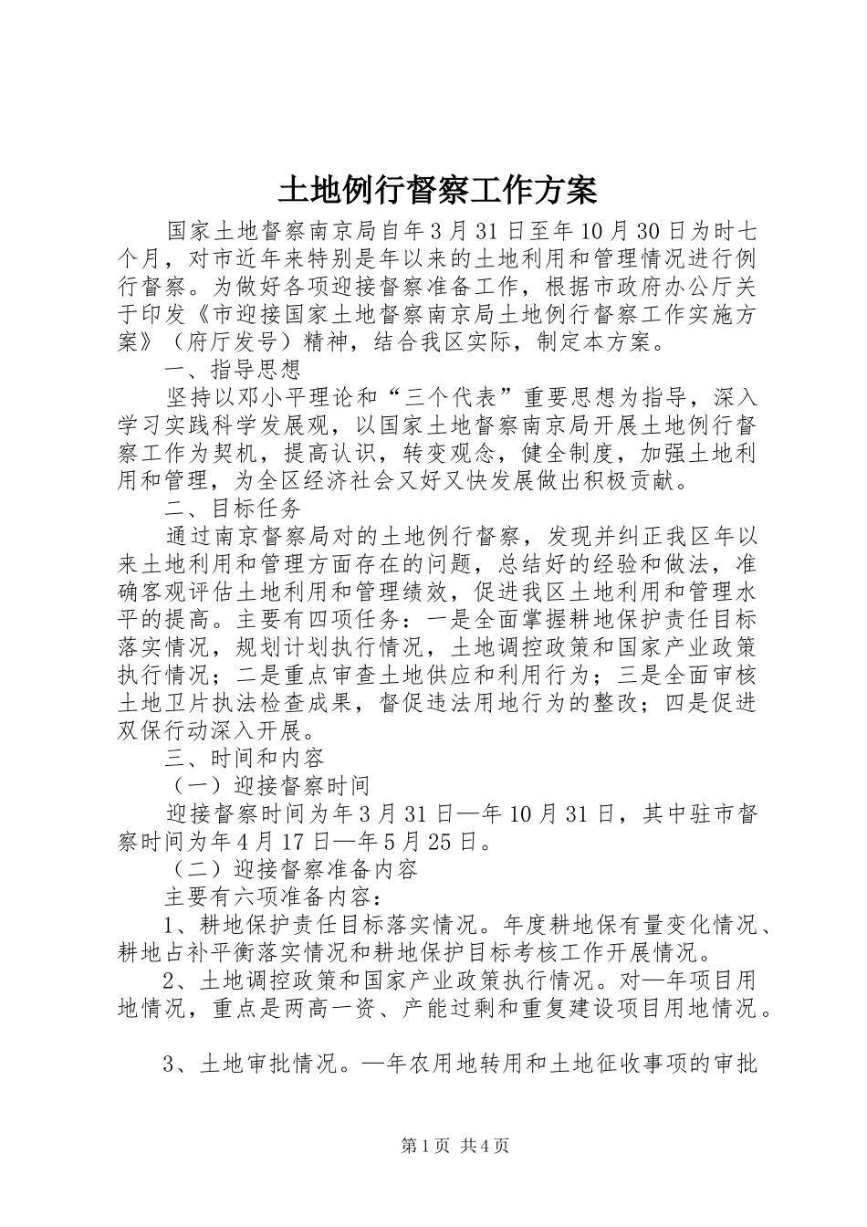 2024年土地例行督察工作方案_第1页
