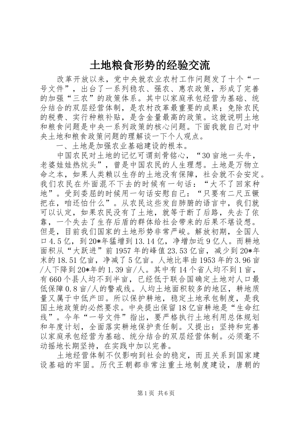 2024年土地粮食形势的经验交流_第1页