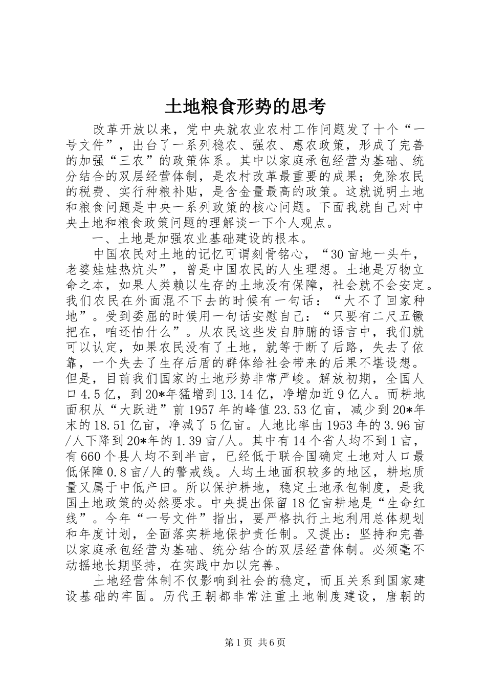 2024年土地粮食形势的思考_第1页