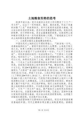 2024年土地粮食形势的思考