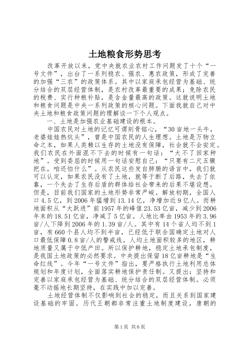 2024年土地粮食形势思考_第1页