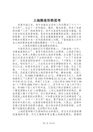 2024年土地粮食形势思考