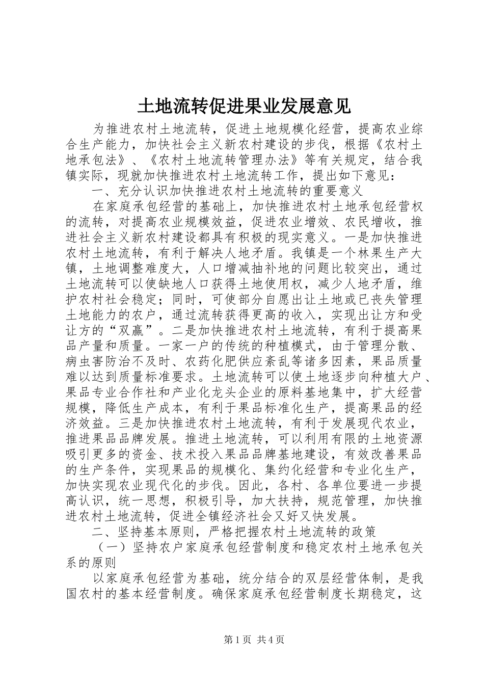2024年土地流转促进果业发展意见_第1页