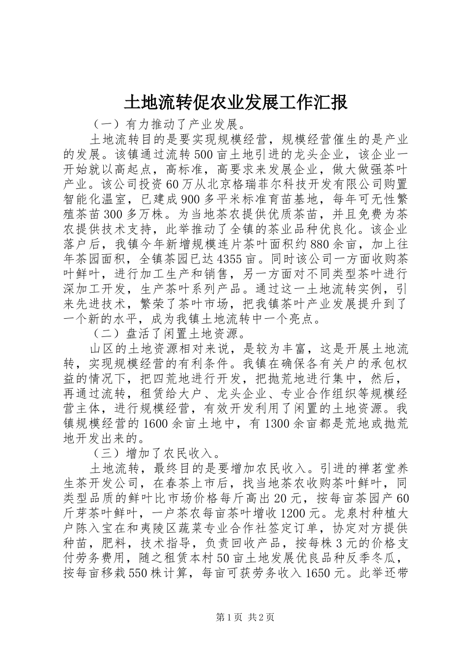 2024年土地流转促农业发展工作汇报_第1页