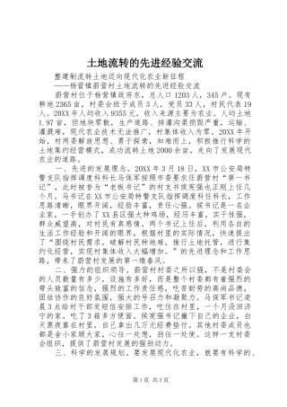 2024年土地流转的先进经验交流