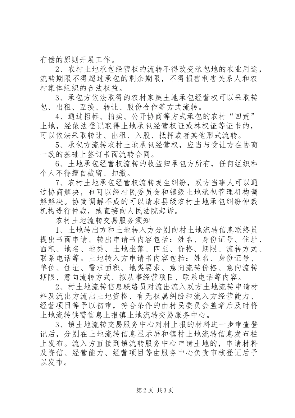 2024年土地流转登记备案制度_第2页
