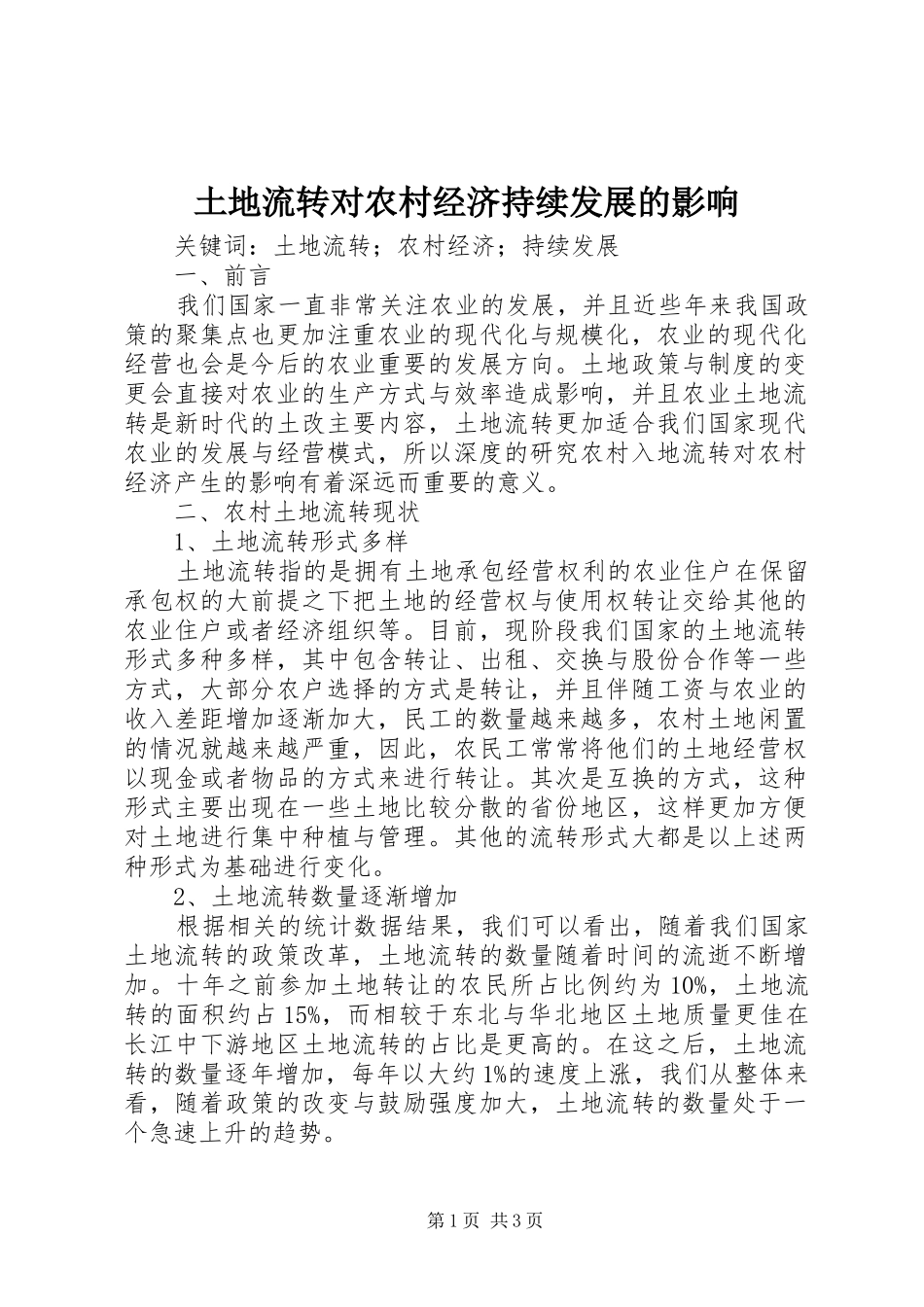 2024年土地流转对农村经济持续发展的影响_第1页
