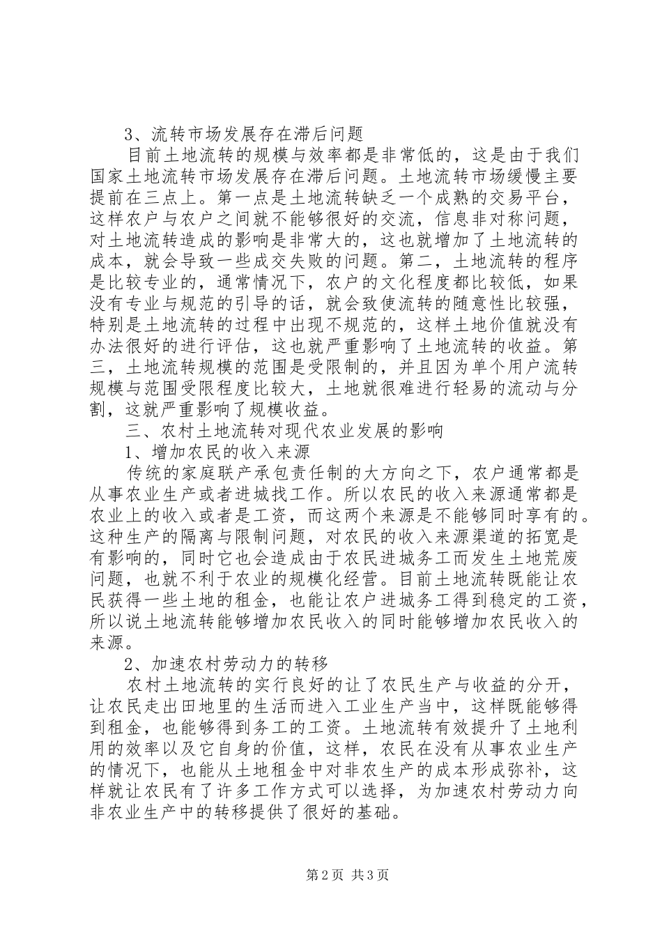 2024年土地流转对农村经济持续发展的影响_第2页