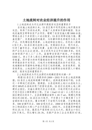 2024年土地流转对农业经济提升的作用