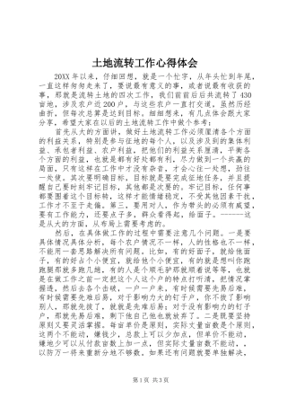 2024年土地流转工作心得体会