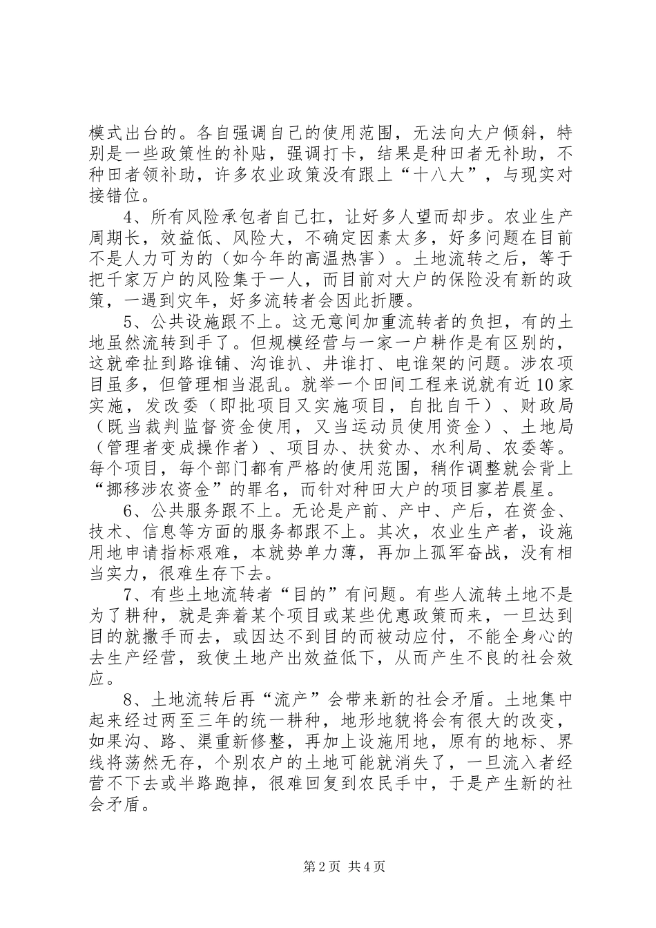 2024年土地流转工作中存在的问题及对策_第2页