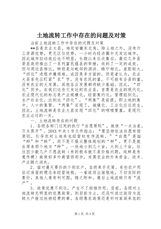 2024年土地流转工作中存在的问题及对策