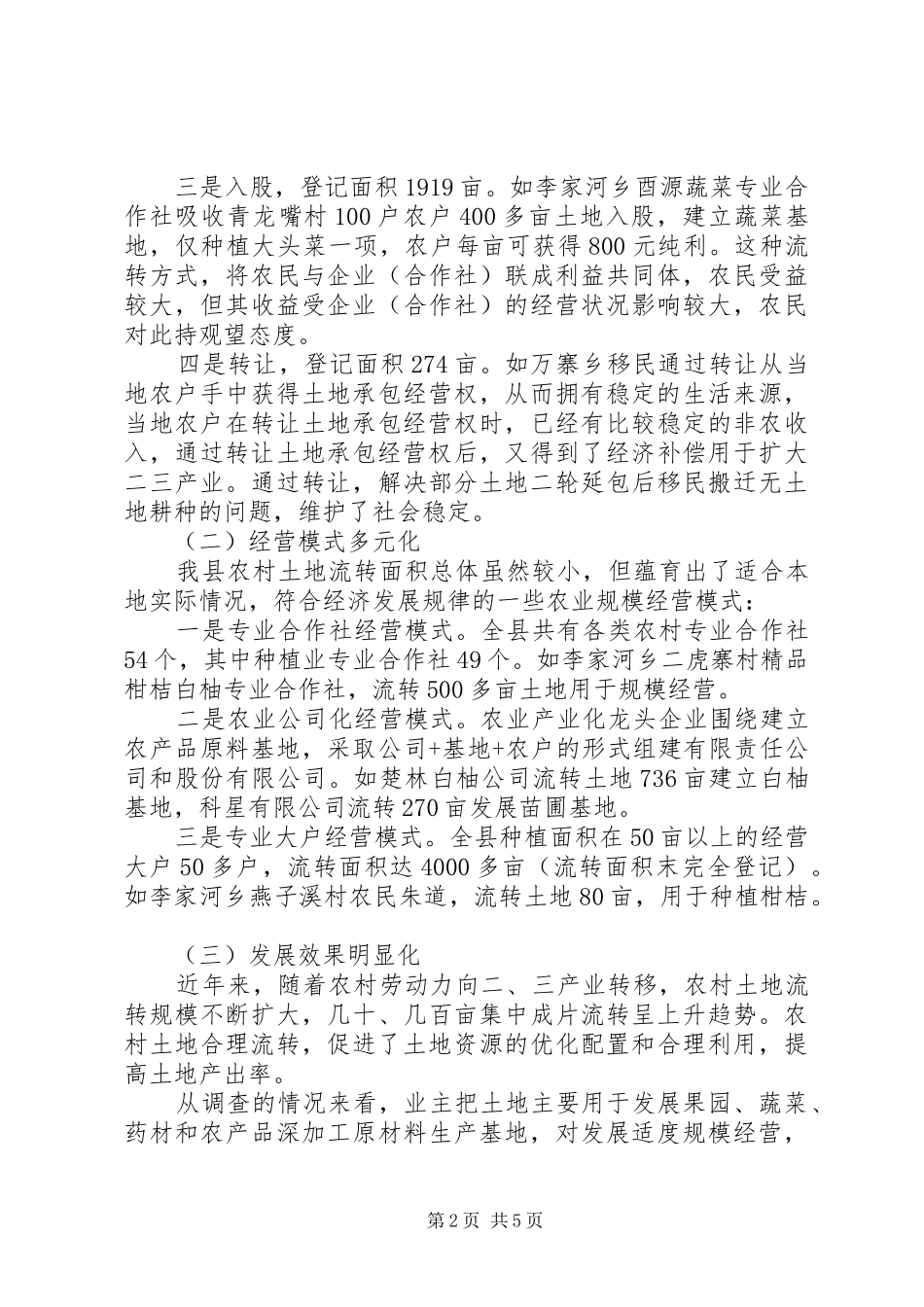 2024年土地流转规模经营发展现状调研报告_第2页