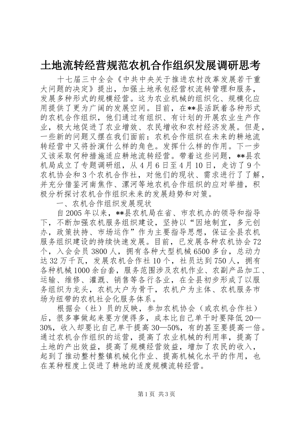 2024年土地流转经营规范农机合作组织发展调研思考_第1页