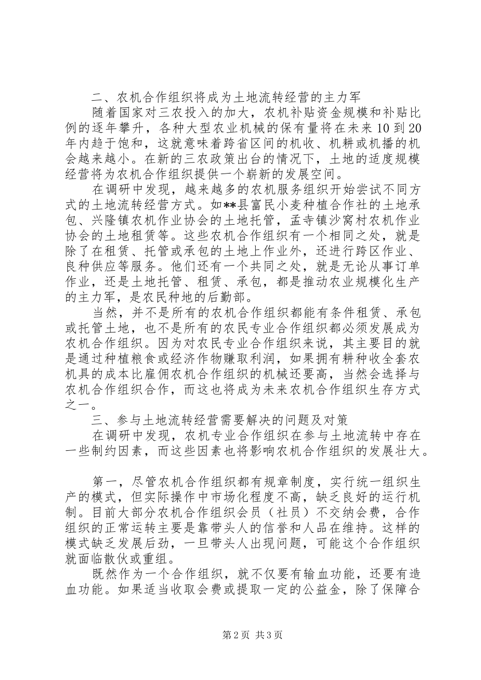 2024年土地流转经营规范农机合作组织发展调研思考_第2页