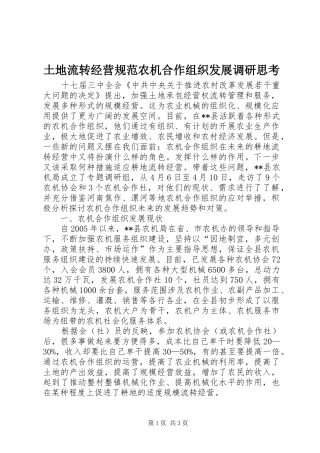 2024年土地流转经营规范农机合作组织发展调研思考