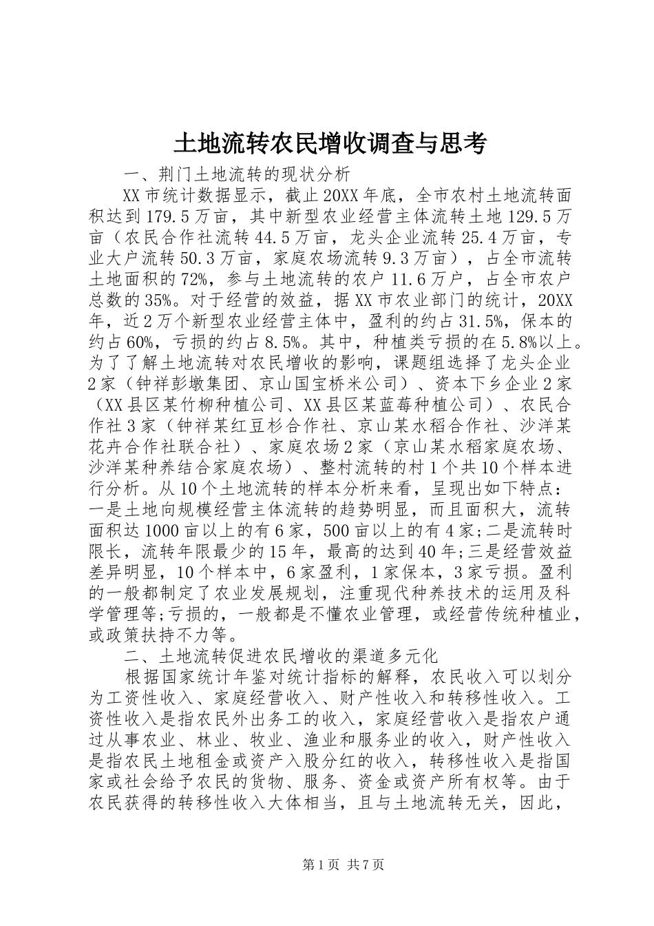 2024年土地流转农民增收调查与思考_第1页