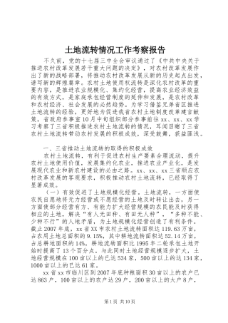 2024年土地流转情况工作考察报告