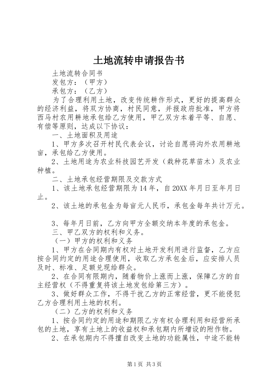 2024年土地流转申请报告书_第1页