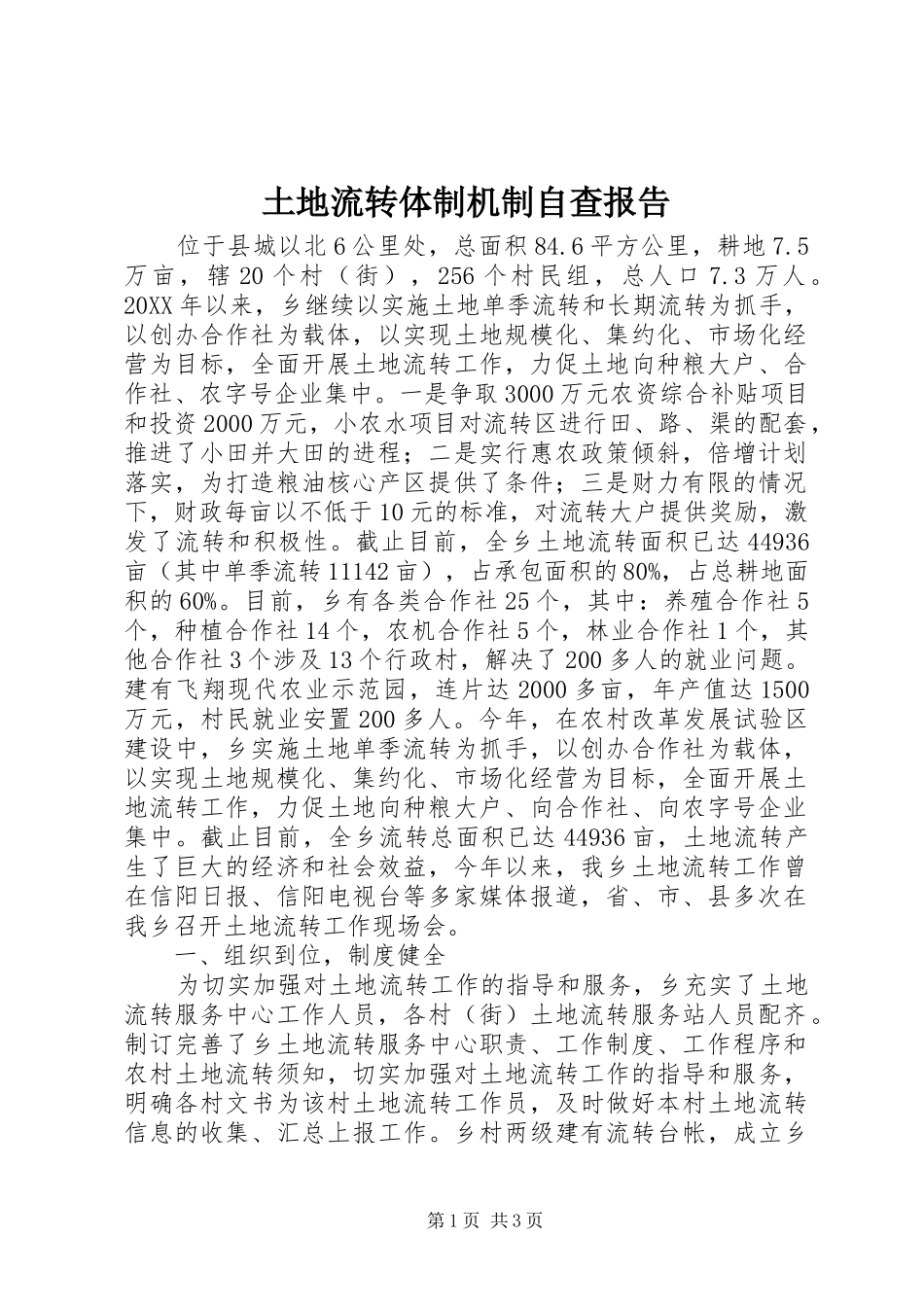 2024年土地流转体制机制自查报告_第1页