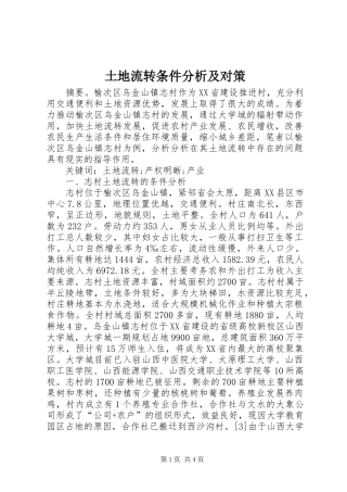 2024年土地流转条件分析及对策