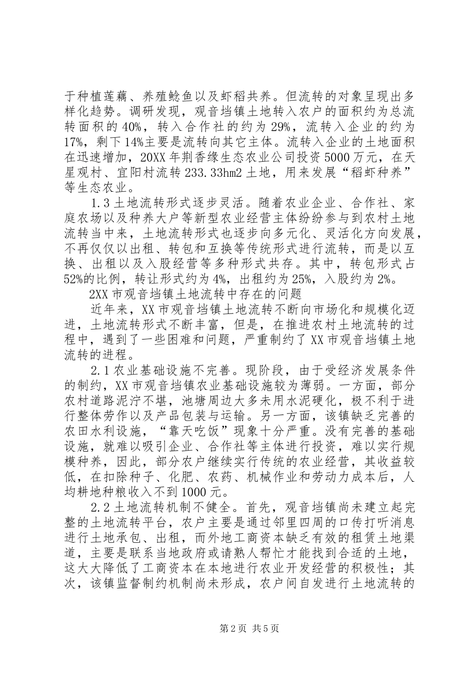 2024年土地流转现状及对策分析_第2页
