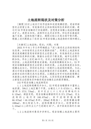 2024年土地流转现状及对策分析