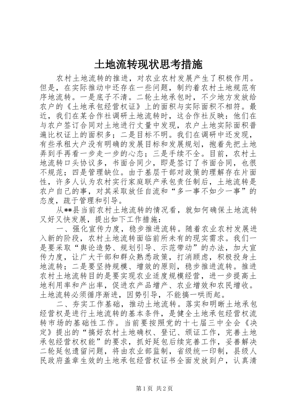 2024年土地流转现状思考措施_第1页