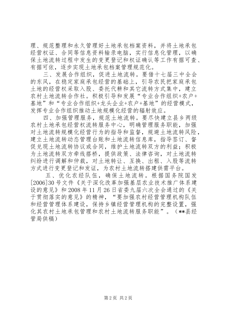 2024年土地流转现状思考措施_第2页