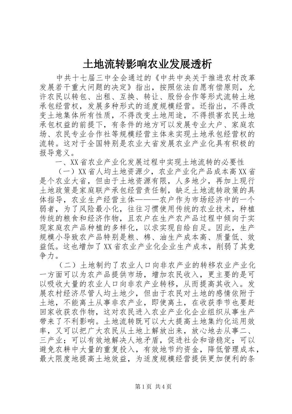 2024年土地流转影响农业发展透析_第1页