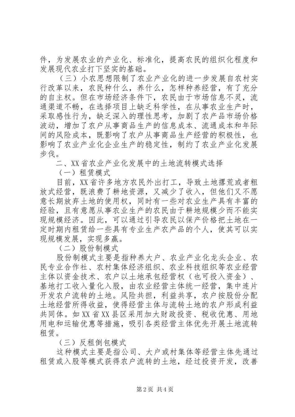 2024年土地流转影响农业发展透析_第2页