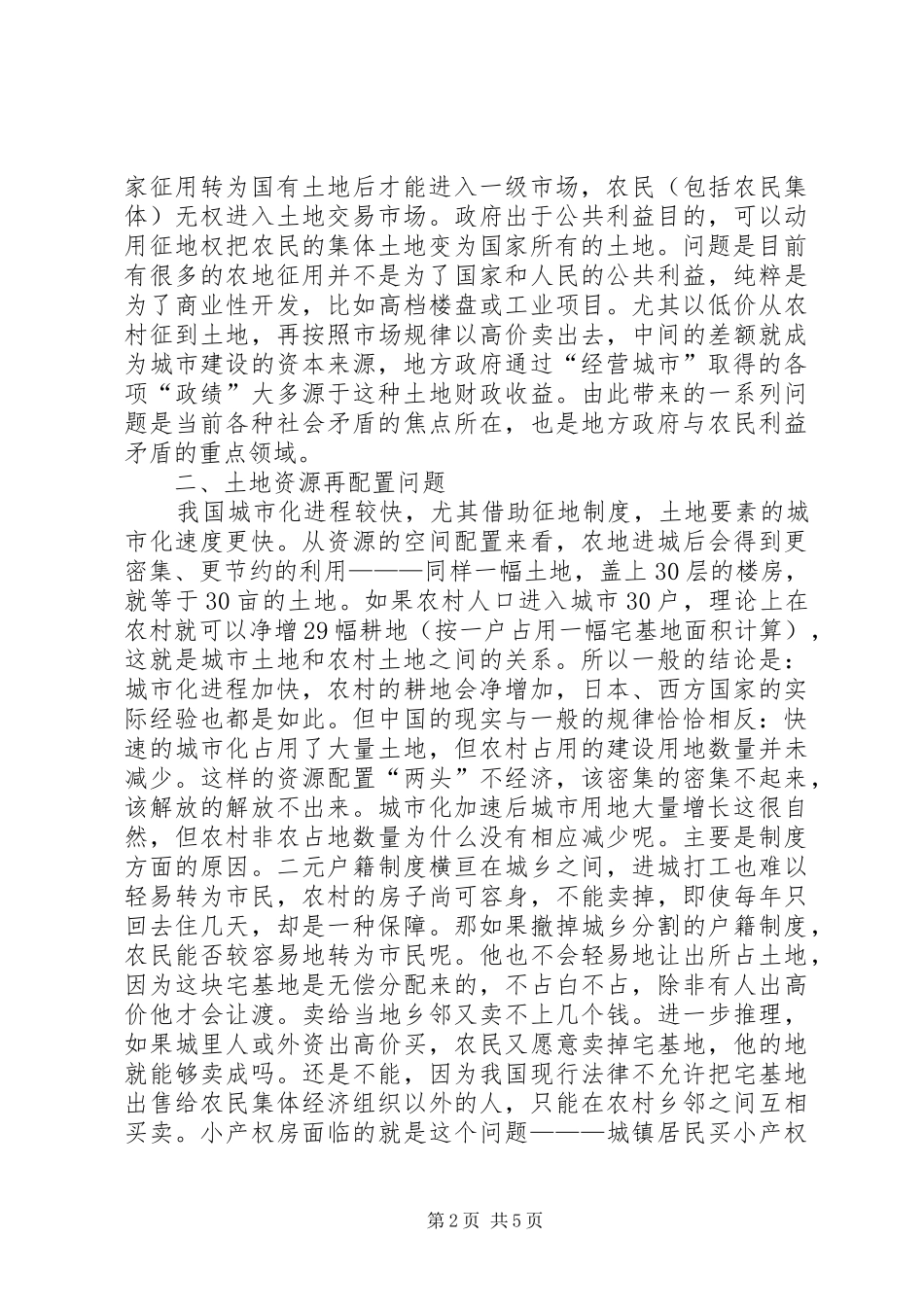 2024年土地流转与配置制度分析_第2页