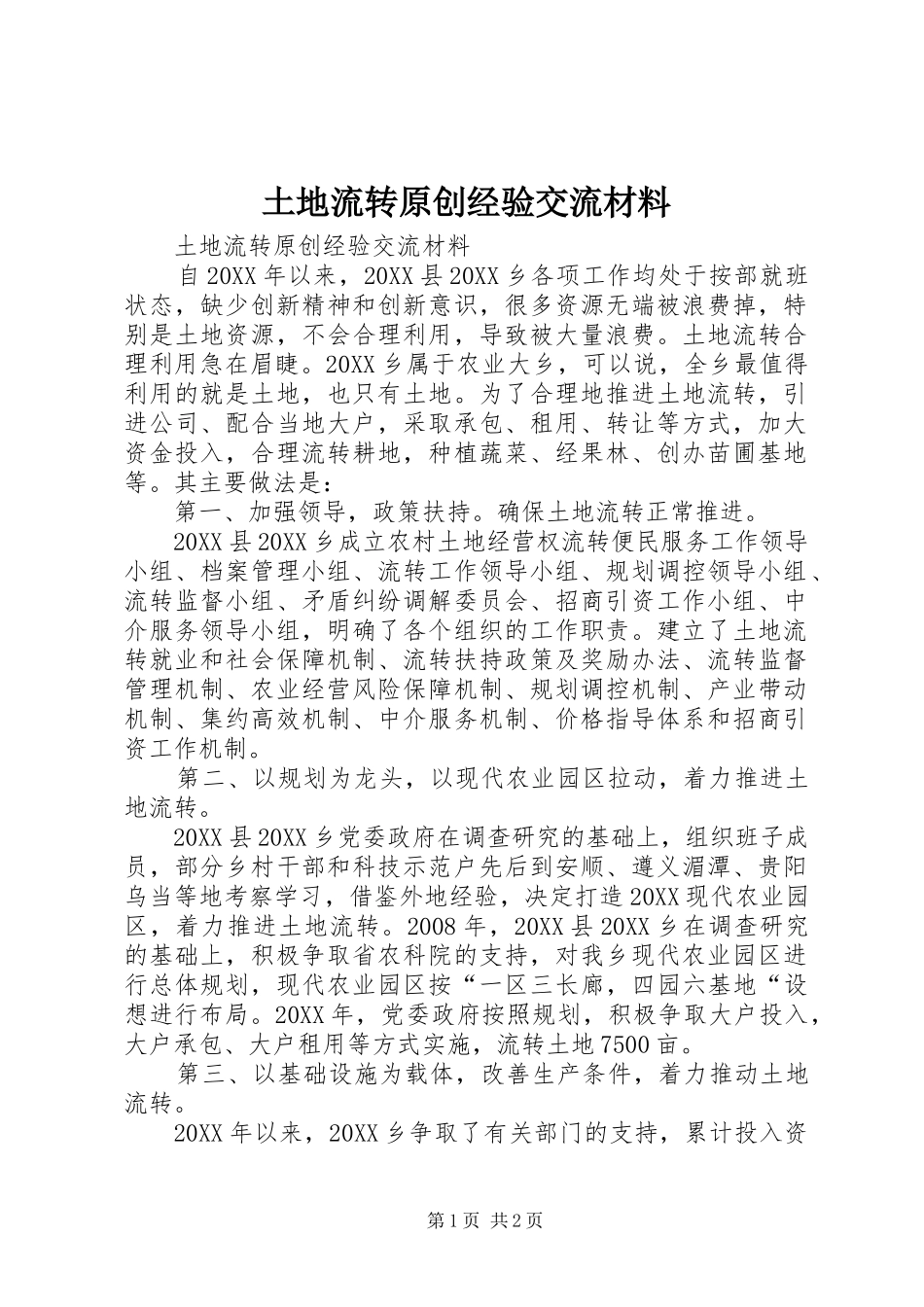 2024年土地流转原创经验交流材料_第1页