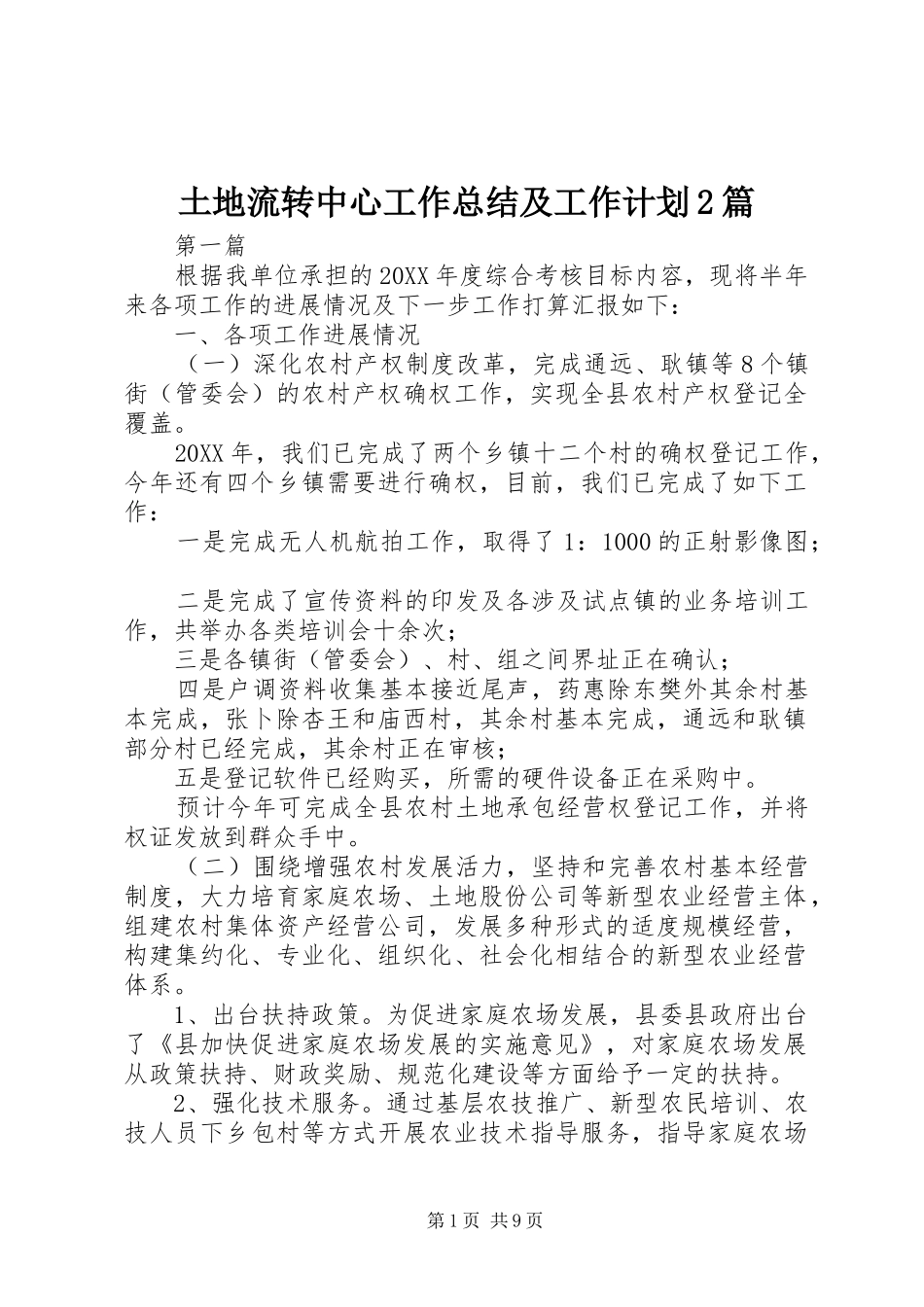2024年土地流转中心工作总结及工作计划篇_第1页