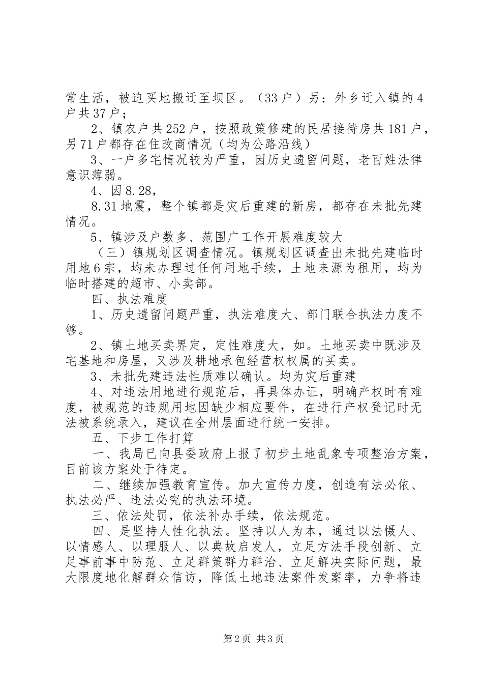 2024年土地乱象专项整治的工作总结范文_第2页