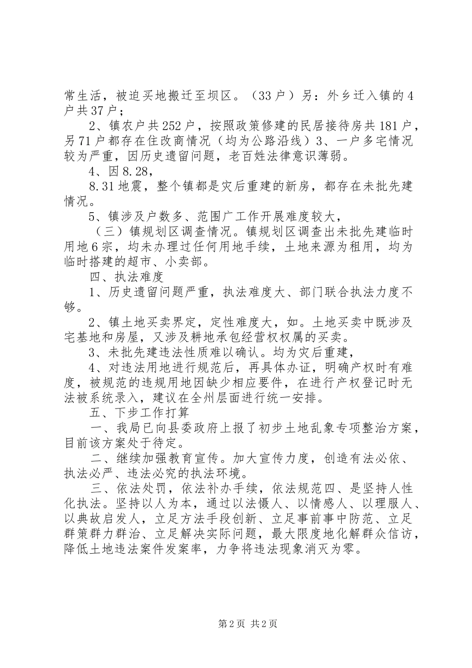 2024年土地乱象专项整治工作总结_第2页