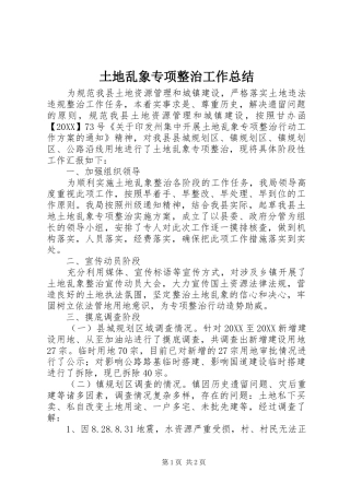 2024年土地乱象专项整治工作总结