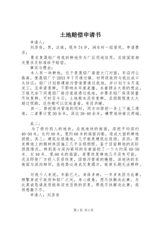 2024年土地赔偿申请书
