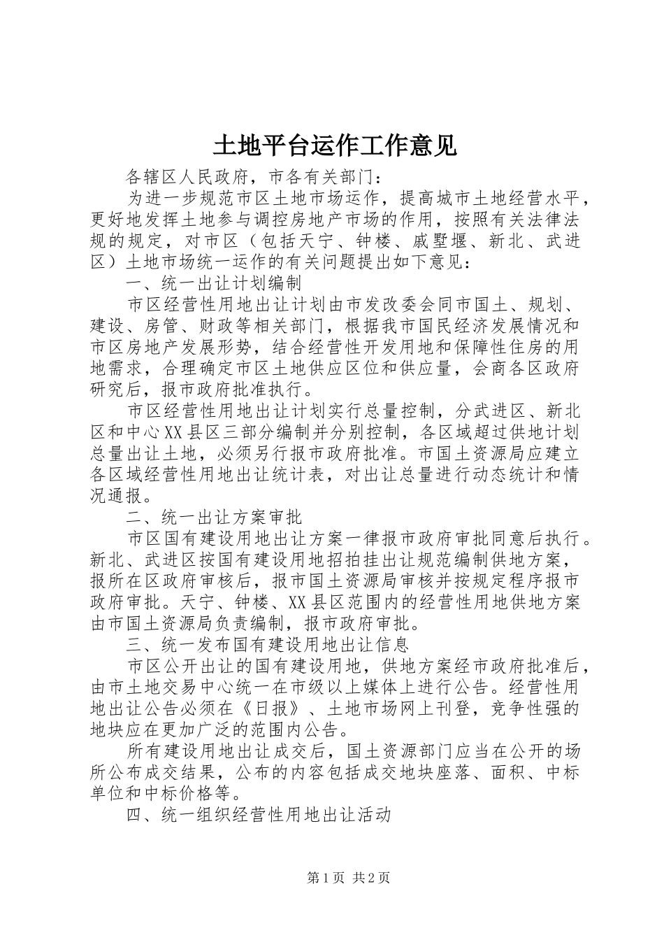 2024年土地平台运作工作意见_第1页
