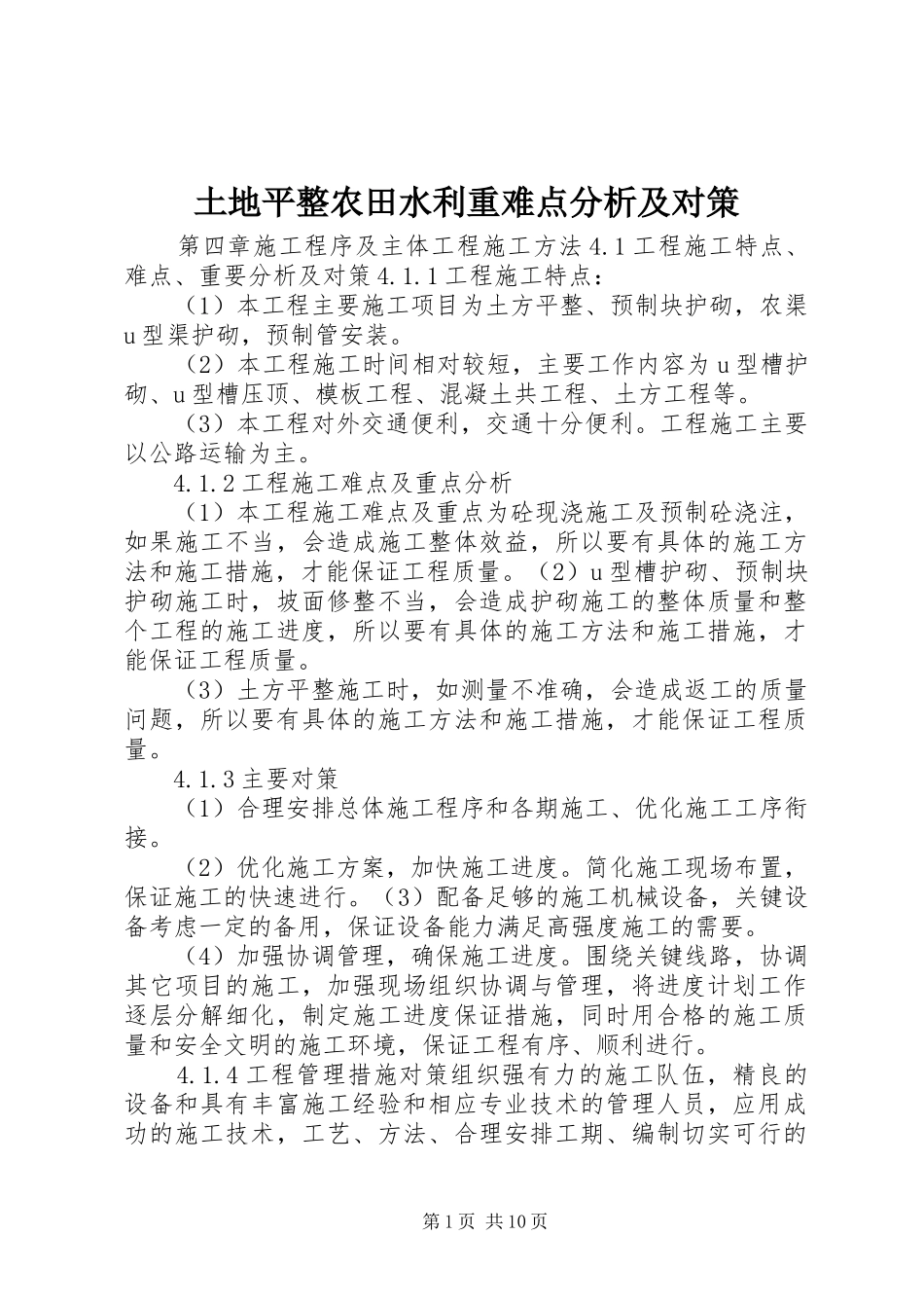 2024年土地平整农田水利重难点分析及对策_第1页