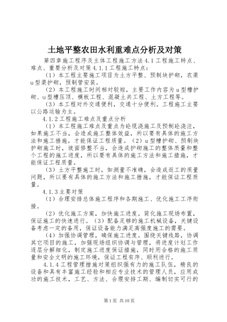 2024年土地平整农田水利重难点分析及对策