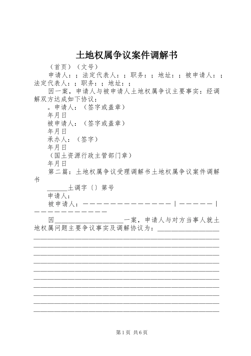 2024年土地权属争议案件调解书_第1页