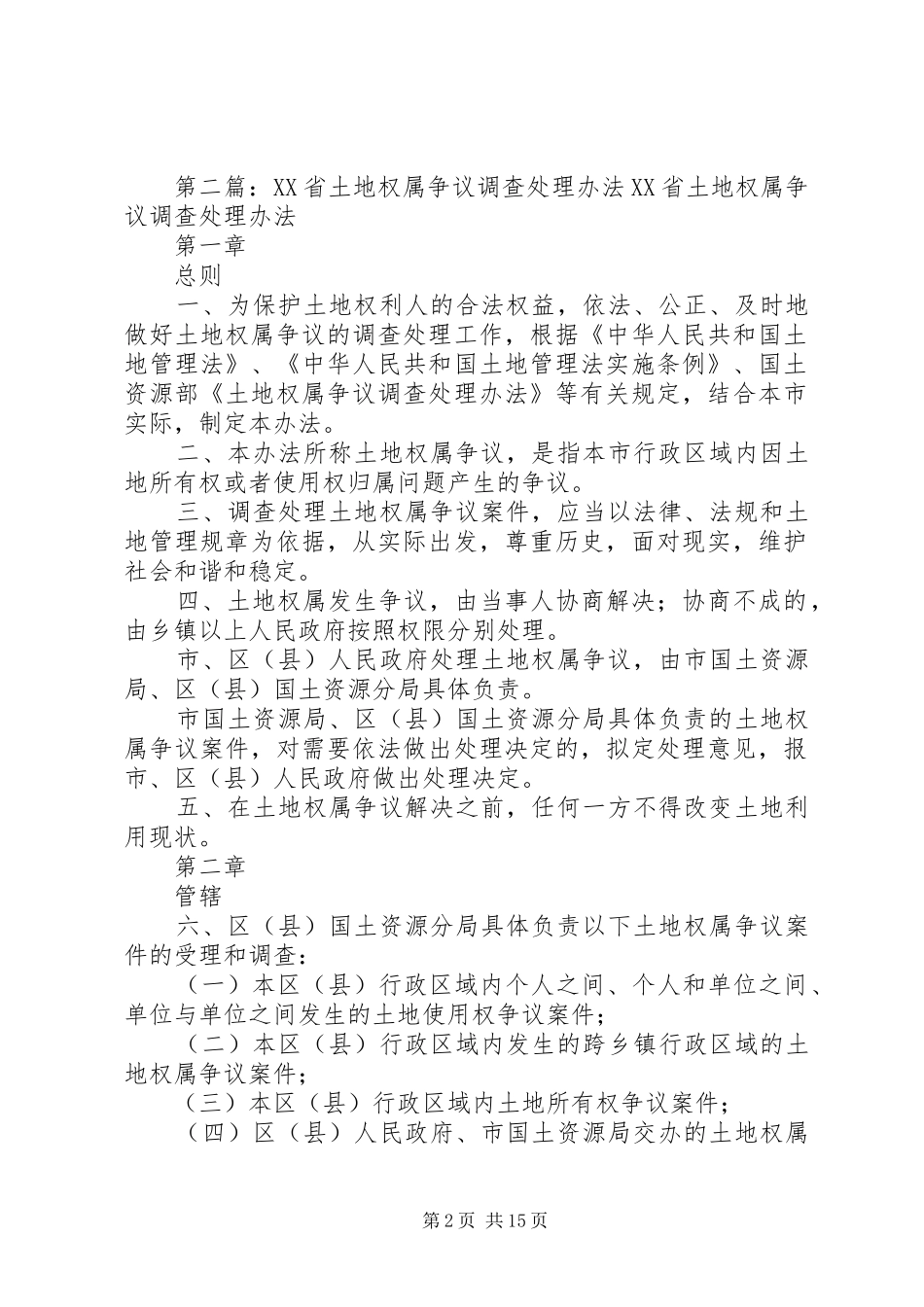 2024年土地权属争议调查处理申请书_第2页